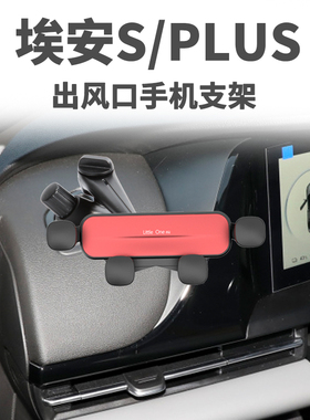 广汽埃安S魅580 SplusSmax专用手机架侧窗除雾出风口车载手机支架