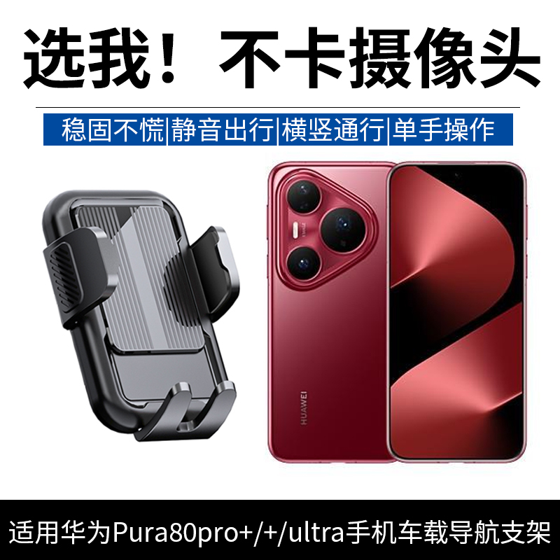适用华为Pura80pro+手机车载支架pura80Ultra出风口X导航架大镜头