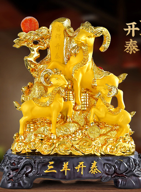 三阳开 泰羊摆件吉祥物镇宅生肖羊招财家居乔迁新居装饰品开 业送
