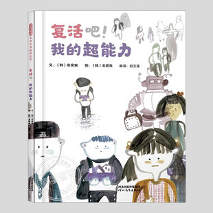 复活吧我的超能力(正版硬壳精装)表达情绪,走出低谷主题儿童绘本3三-4-5到6岁以上幼儿园大中小班孩子早教阅读睡前故事图画书籍