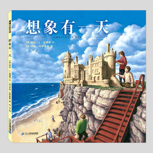 想象有一天(正版硬壳精装)加拿大总督文学奖作品,儿童绘本3三-4-5到6岁以上幼儿园大中小班宝宝孩子入学前阅读睡前故事图画书籍