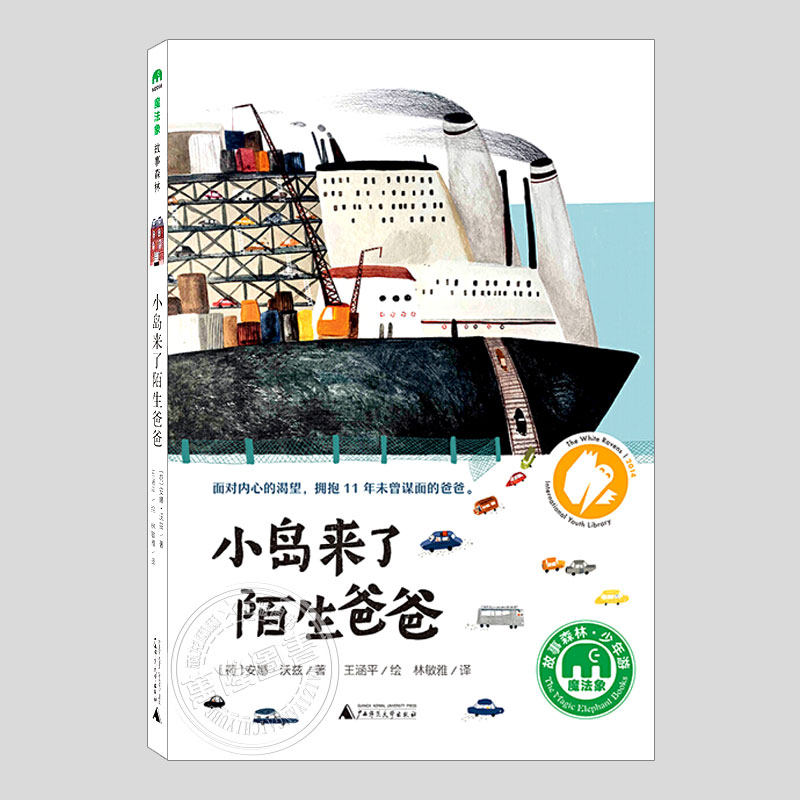小岛来了陌生爸爸,荷兰图书旗帜奖,德国国际青少年图书馆白乌鸦奖二三四五六年级小学初中生必读阅读课外书籍故事书儿童文学小说