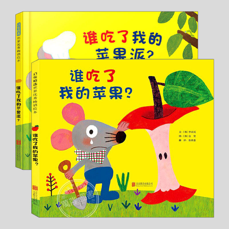 谁吃了我的苹果派(正版2册硬壳精装)儿童绘本侦探逻辑故事启蒙早教书幼儿园阅读睡前故事3-4-5-6-8岁宝宝成长亲子共读绘本图画书籍