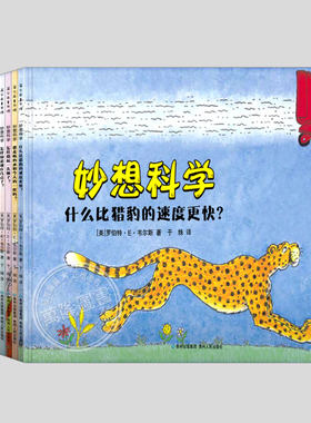 妙想科学系列(新版12册)你能数到10的100次方吗  幼儿启蒙亲子共读科学绘本 儿童科普百科绘本 小学生课外阅读书 漫画书图画书