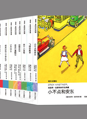 埃里希凯斯特纳作品(全9册任选)两个小洛特埃米尔擒贼记飞翔的教室小不点和安东外国儿童文学名家小说三四五六七年级课外阅读书籍