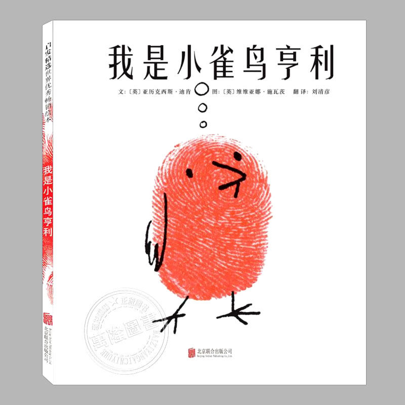 我是小雀鸟亨利(正版精装)理想与勇气主题儿童绘本3三-4-5到6岁以上幼儿园大中小班宝宝孩子入学前阅读睡前启蒙故事图画书籍