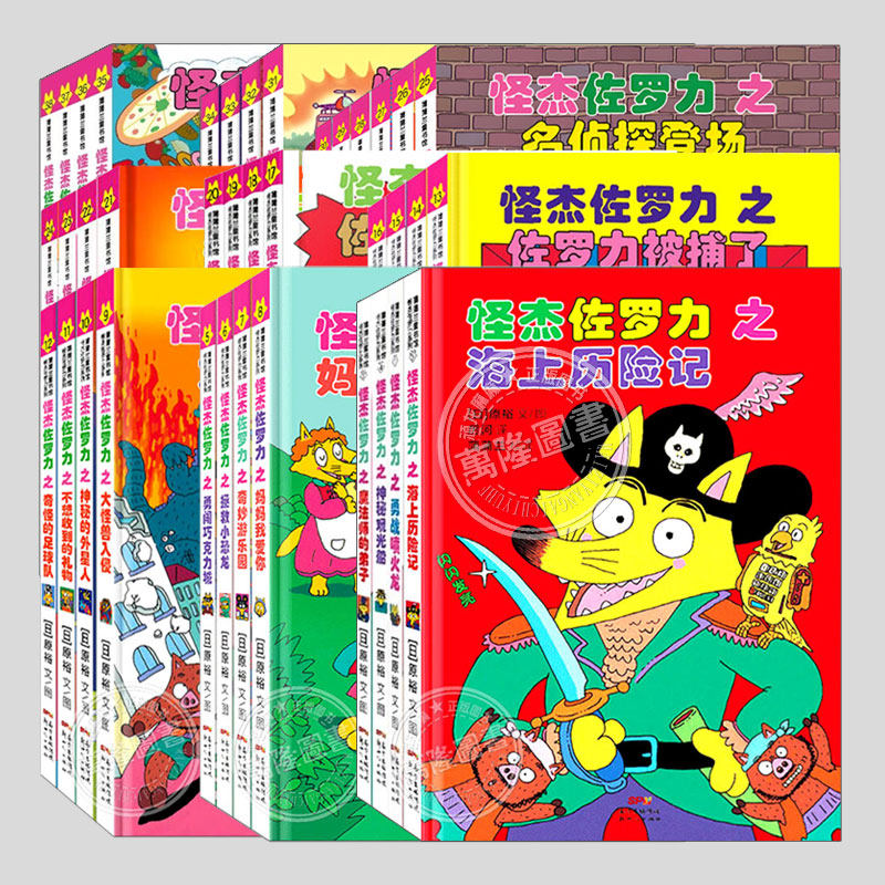 怪杰佐罗力全套集(38册正版硬壳精装任选)注音版幼儿园小学生一二三四年级课外阅读侦探类书籍儿童漫画故事书硬皮图画绘本桥梁书籍