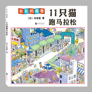 11只猫跑马拉松(正版精装)意大利博洛尼亚国际儿童书展插画奖,拉拉书无字儿童绘本3三-4-5到6岁以上幼儿园大中小班故事图画书籍