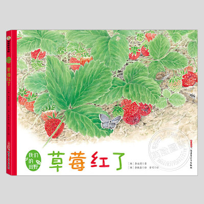 草莓红了(正版硬壳精装)我们的田野系列,儿童绘本3三-4-5到6岁以上幼儿园大中小班宝宝孩子早教阅读睡前启蒙故事图画书籍学校推荐