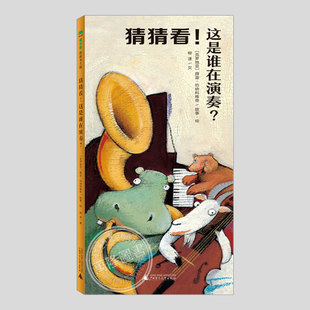 布拉迪斯拉發國際金徽獎兒童繪本1 硬殼精裝 正版 5到6歲幼兒園大中小班早教閱讀睡前啟蒙故事圖畫書籍 3三 猜猜看這是誰在演奏