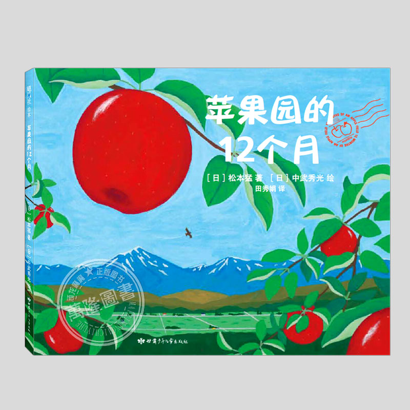苹果园的12个月(正版精装)水果四季变化科普故事儿童绘本睡前故事书3-4-6-8周岁幼儿园宝宝阅读启蒙亲子图画早教书籍学校推荐
