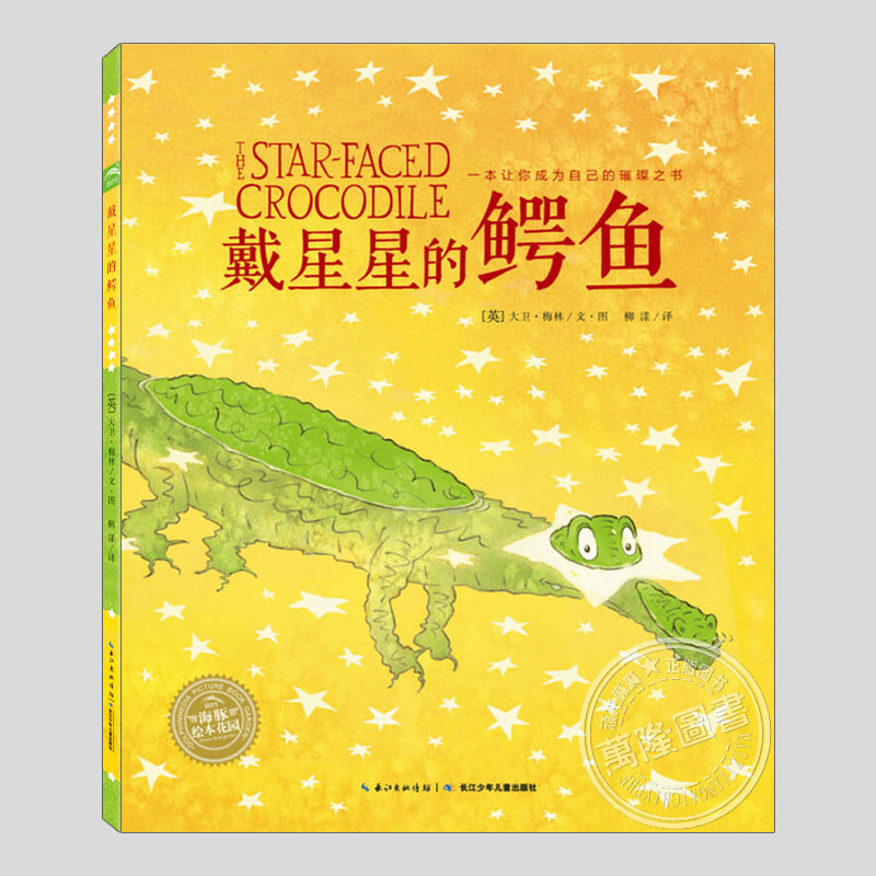 戴星星的鳄鱼(正版平装)大卫梅林,社交情感友谊主题儿童绘本3三-4-5到6岁以上幼儿园大中小班孩子早教阅读睡前启蒙故事图画书籍