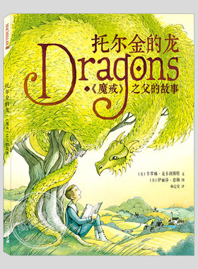 托尔金的龙dragons魔戒之父的故事(正版精装)J.R.R.托尔金的人物传记儿童绘本3三-4-5到6岁以上幼儿园孩子阅读睡前故事图画书籍