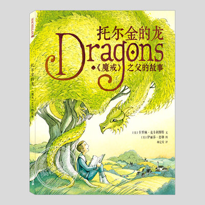托尔金的龙dragons魔戒之父的故事(正版精装)J.R.R.托尔金的人物传记儿童绘本3三-4-5到6岁以上幼儿园孩子阅读睡前故事图画书籍