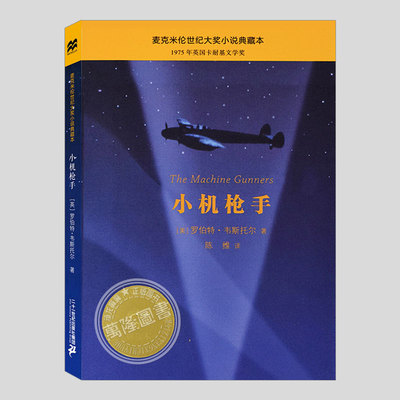 小机枪手,卡耐基文学奖作品,麦克米伦世纪大奖小说典藏本,三四五六年级小学初中生必读阅读课外书籍反战故事书儿童文学小说图书