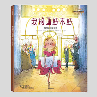 我的画好不好我可以接受批评(硬壳精装)马尔库斯绍尔曼著,儿童绘本睡前故事书3-4-6-8周岁幼儿园宝宝阅读启蒙亲子图画早教书籍