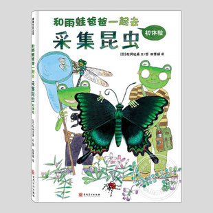 和雨蛙爸爸一起去采集昆虫初体验(正版硬壳精装)松岗达英儿童绘本3三-4-5到6岁以上幼儿园大中小班孩子早教阅读睡前故事图画书籍