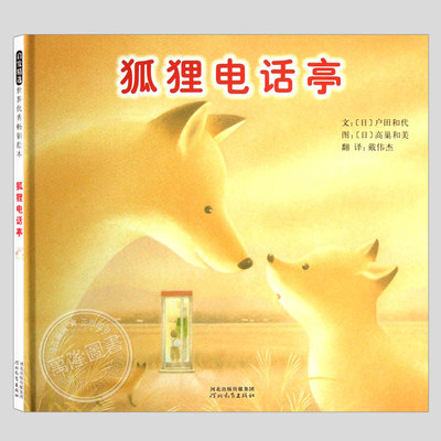 狐狸电话亭(正版精装)日本第八届滨田广介童话奖作品,儿童绘本3三-4-5到6岁以上幼儿园大中小班宝宝孩子阅读睡前启蒙故事图画书籍