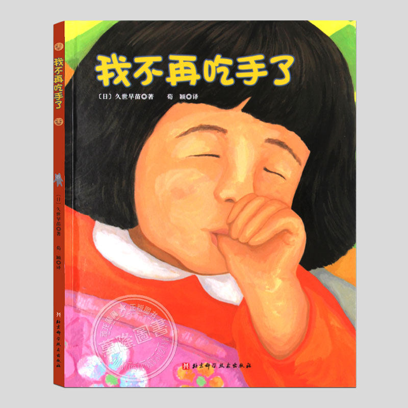 我不再吃手了绘本【硬壳精装】儿童改掉吃手指的坏毛病绘本,睡前故事书 3-4-6-8周岁幼儿园宝宝阅读启蒙亲子图画早教书籍学校推荐,书籍/杂志/报纸,绘本/图画书/少儿动漫书,淘宝优惠券,粉丝福利购,淘宝优惠卷