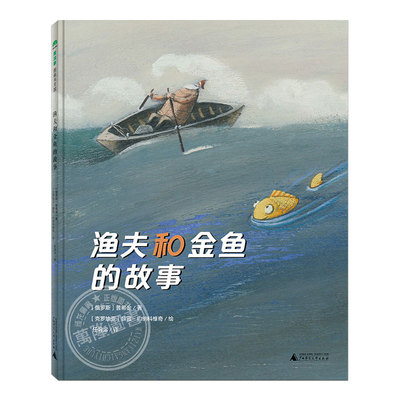 渔夫和金鱼的故事(正版精装)薛蓝·约纳科维奇作品,儿童绘本睡前故事书3-4-6-8周岁幼儿园宝宝阅读启蒙亲子图画早教书籍