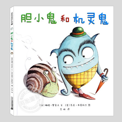 胆小鬼和机灵鬼(正版硬壳精装)友谊互助主题儿童绘本3三-4-5到6岁以上幼儿园大中小班宝宝孩子入学前阅读睡前启蒙故事图画书籍