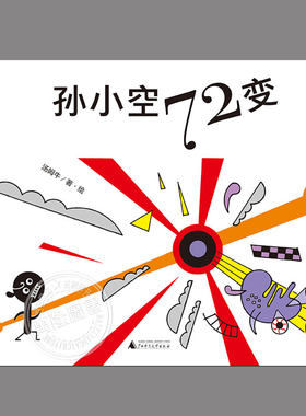 孙小空72变(硬壳精装)汤姆牛作品,儿童绘本睡前故事书3-4-6-8周岁幼儿园宝宝阅读启蒙亲子漫画书图画早教书籍