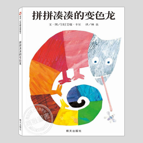 拼拼凑凑的变色龙(正版硬壳精装)艾瑞卡尔创意游戏儿童绘本1-2-3三-4-5岁幼儿园大中小班宝宝孩子早教阅读睡前启蒙故事图画书籍