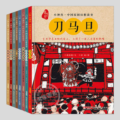 小神兽中国原创幻想故事(正版8册精装)刀马旦/小偷的花园/银镯/狸猫戏台/阿凡米的河/狐狸的面具鹿从雪山来我的朋友是饕餮儿童绘本