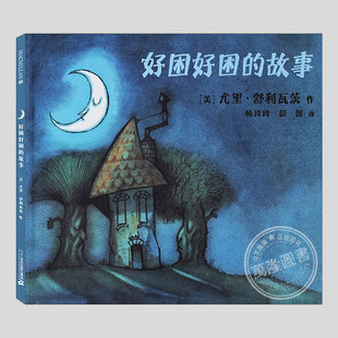 好困好困的故事(正版硬壳精装)尤里舒利瓦茨作品,睡觉主题儿童绘本3三-4-5到6岁以上幼儿园大中小班孩子早教阅读睡前故事图画书籍