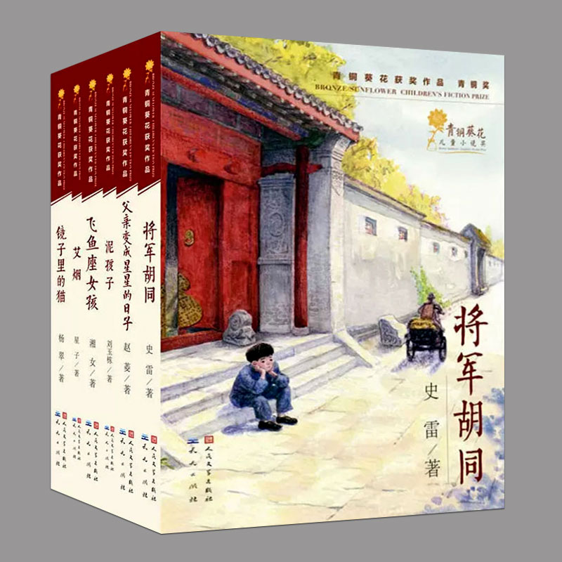 全6册青铜葵花奖作品:父亲变成星星的日子,将军胡同,泥孩子等儿童小说文学故事书籍三四五六年级小学生课外书寒暑假期读物 书籍/杂志/报纸 儿童文学 原图主图