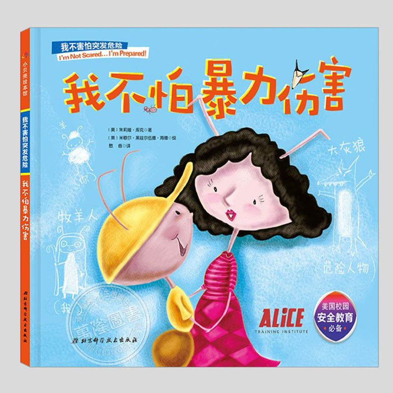 儿童安全教育绘本