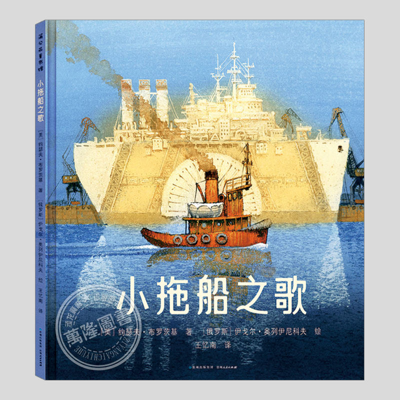 小拖船之歌(正版硬壳精装)瑟夫布罗茨基思念故乡主题儿童绘本3三-4-5到6岁以上幼儿园大中小班孩子早教阅读睡前启蒙故事图画书籍 - 实物图