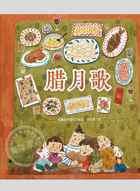 腊月歌(正版精装)中国原创童谣绘本,儿童绘本睡前故事书 3-4-6-8周岁幼儿园宝宝阅读启蒙亲子漫画书图画早教书籍一二三年级课外书