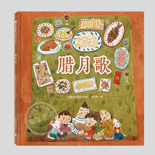 中国原创童谣绘本 儿童绘本睡前故事书 腊月歌 精装 8周岁幼儿园宝宝阅读启蒙亲子漫画书图画早教书籍一二三年级课外书 正版