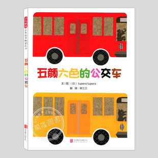 硬壳精装 tupera奇想低幼儿童绘本1 五颜六色 正版 3三 5到6岁幼儿园大中小班宝宝孩子早教阅读睡前启蒙故事图画书籍 公交车
