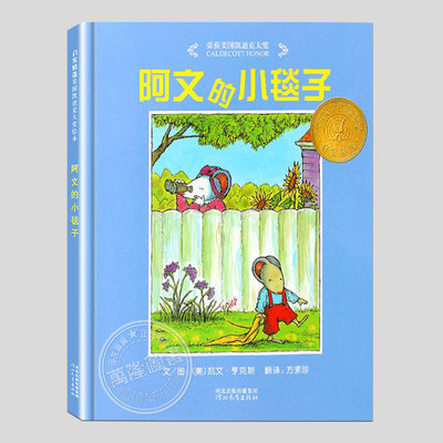 阿文的小毯子绘本(正版硬壳精装)凯迪克大奖作品,儿童绘本睡前故事书 3-4-6-8周岁幼儿园宝宝阅读启蒙亲子图画早教书籍学校推荐