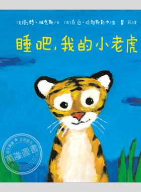 睡吧我的小老虎(正版硬壳精装)油画风格儿童绘本2-3三-4-5到6岁幼儿园大中小班宝宝孩子入学前阅读专用睡前启蒙故事图画书籍