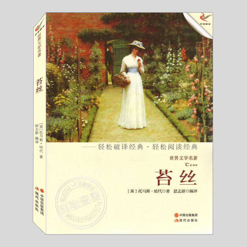 苔丝(正版)托马斯哈代界文学名著系列二三四五六年级小学初中生必读阅读课外书籍故事书儿童文学小说图书