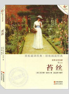 苔丝(正版)托马斯哈代界文学名著系列二三四五六年级小学初中生必读阅读课外书籍故事书儿童文学小说图书