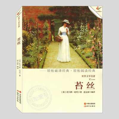 苔丝(正版)托马斯哈代界文学名著系列二三四五六年级小学初中生必读阅读课外书籍故事书儿童文学小说图书