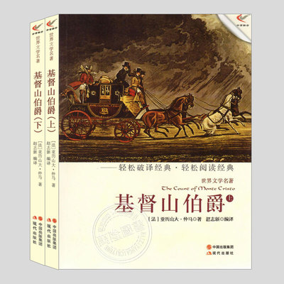 基督山伯爵亚历山大仲马(全2册600多页)大本儿童文学外国世界文学名著系列小学生三四五六年级初中课外阅读故事小说书籍