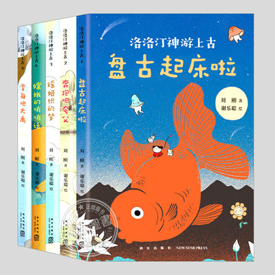 洛洛汀神游上古系列(全套5册)盘古起床啦/嫦娥的悄悄话/变身吧大禹/奔跑吧夸父/瑶姬织的梦小学阅读课外书籍故事书儿童文学小说