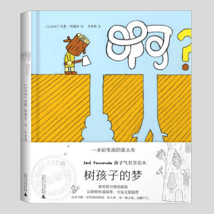 硬壳精装 绝版 何塞帕隆多 无字哲学儿童绘本3三 5到6岁以上幼儿园大中小班宝宝孩子早教阅读睡前启蒙故事图画书籍 啊树孩子 梦