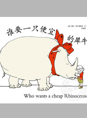 谁要一只便宜的犀牛(双语精装)谢尔希尔弗斯坦作品集8,哲学童话儿童绘本睡前故事书3-4-6-8周岁幼儿园小学阅读亲子图画早教书籍
