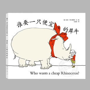 谁要一只便宜的犀牛(双语精装)谢尔希尔弗斯坦作品集8,哲学童话儿童绘本睡前故事书3-4-6-8周岁幼儿园小学阅读亲子图画早教书籍
