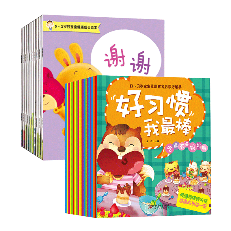 10册好宝宝健康成长绘本儿童情绪管理性格社交能力培养绘本宝宝亲子共读早教