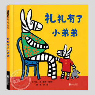 扎扎有了小弟弟(正版硬壳精装)露西卡曾斯,二胎家庭相处主题儿童绘本1-2-3三-4-5到6岁幼儿园大中小班孩子早教阅读故事图画书籍