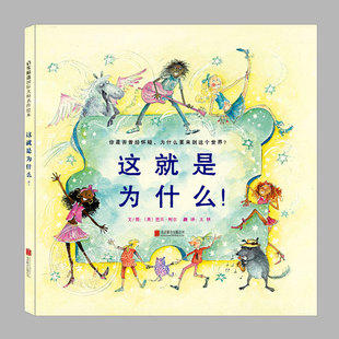 这就是为什么 芭贝柯尔生命哲学儿童绘本3三 精装 5到6岁以上幼儿园大中小班宝宝孩子入学前阅读睡前启蒙故事图画书籍 正版
