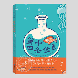 二三四五六年级上下册必读阅读课外书籍故事书儿童文学小说图书 美国纽约阅读协会夏洛特奖 第十四条金鱼 正版
