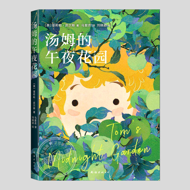 汤姆的午夜花园(正版)卡内基儿童文学奖, 菲莉帕皮尔斯作品,二三四五六年级上下册必读阅读课外书籍故事书儿童文学小说图书
